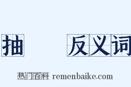 抽氣機反义词是什么意思的图片